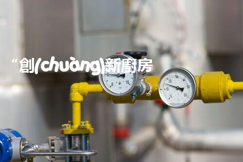 “創(chuàng)新廚房污水處理，綠色生活新選擇！